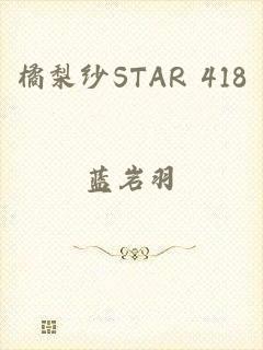 橘梨纱STAR 418